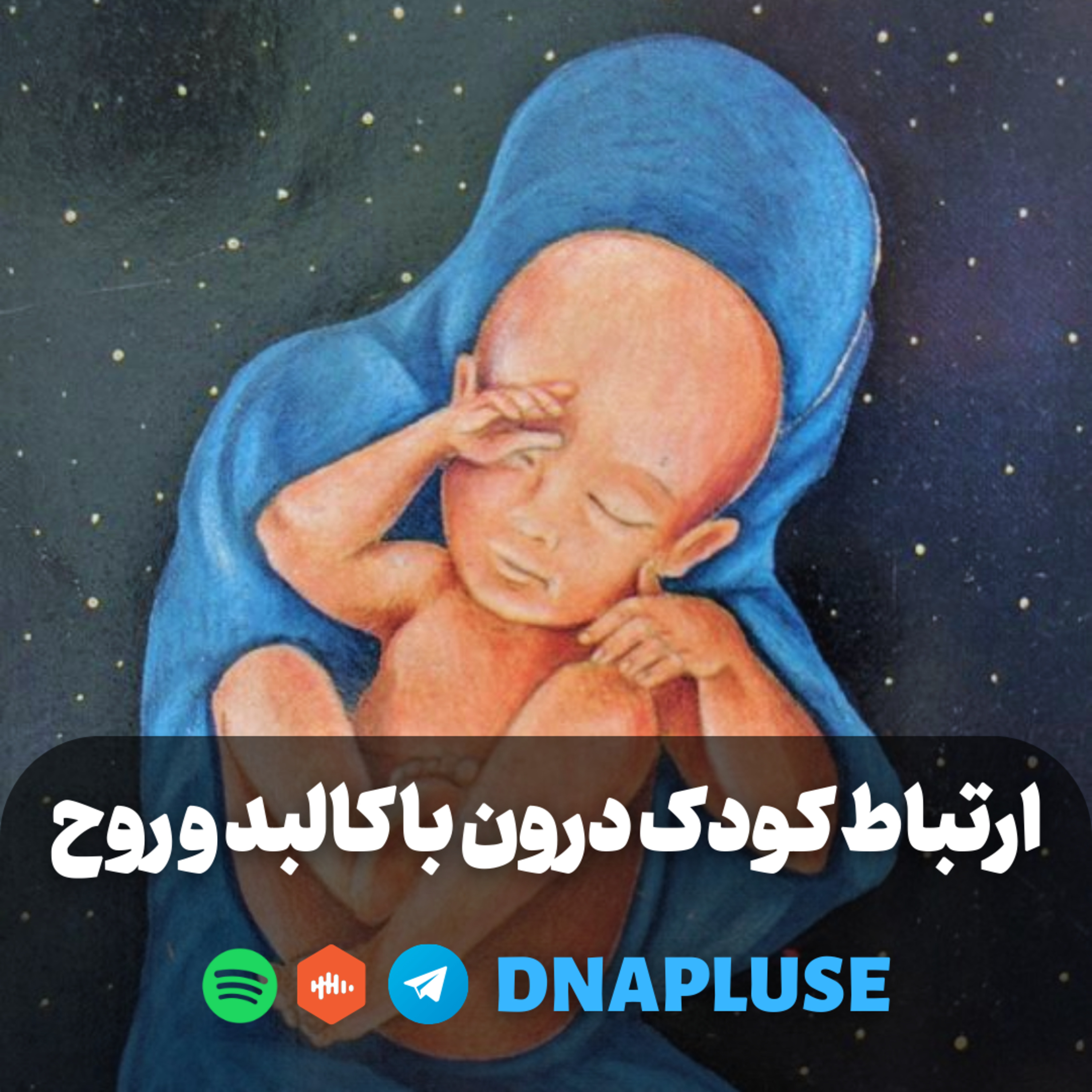 ارتباط کودک درون با کالبد و روح