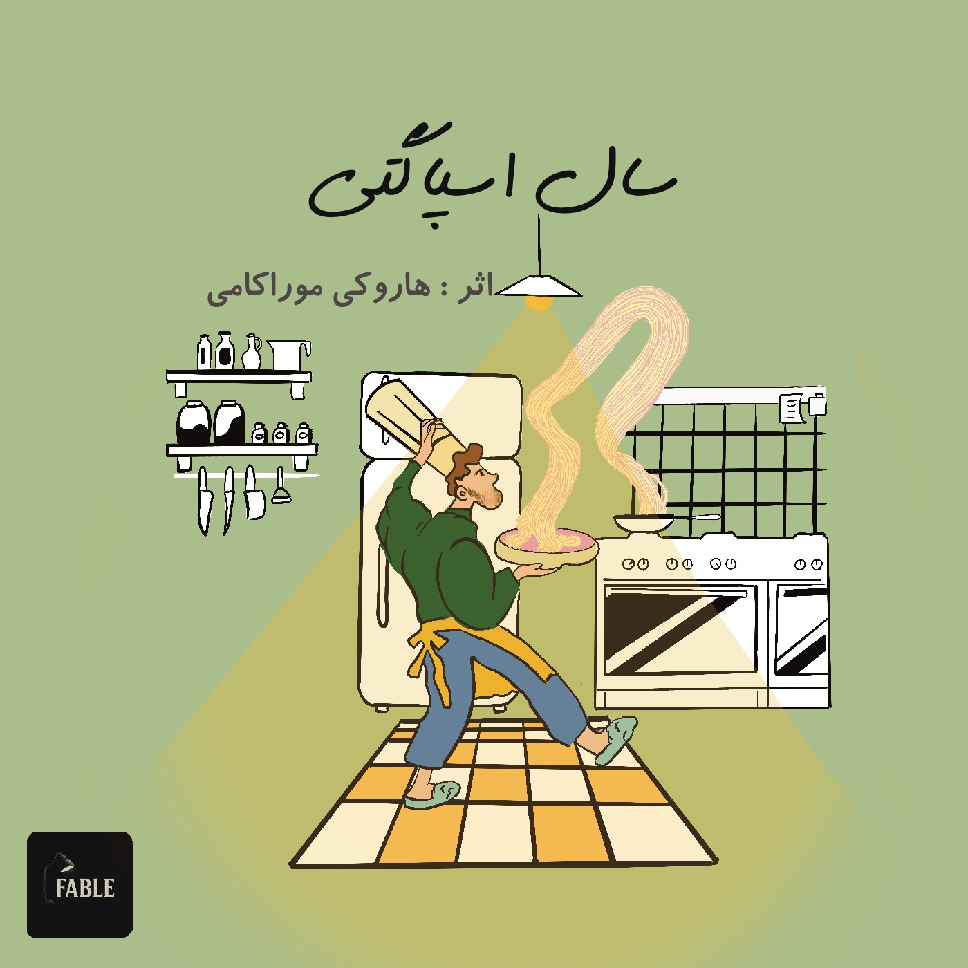 سال اسپاگتی