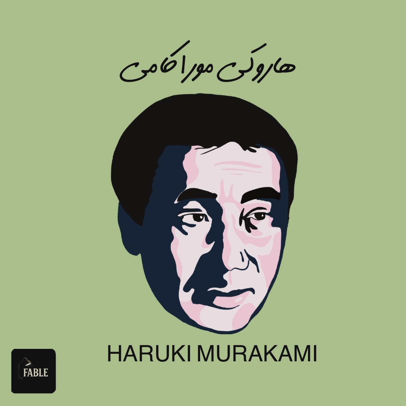 فصل اول - معرفی هاروکی موراکامی