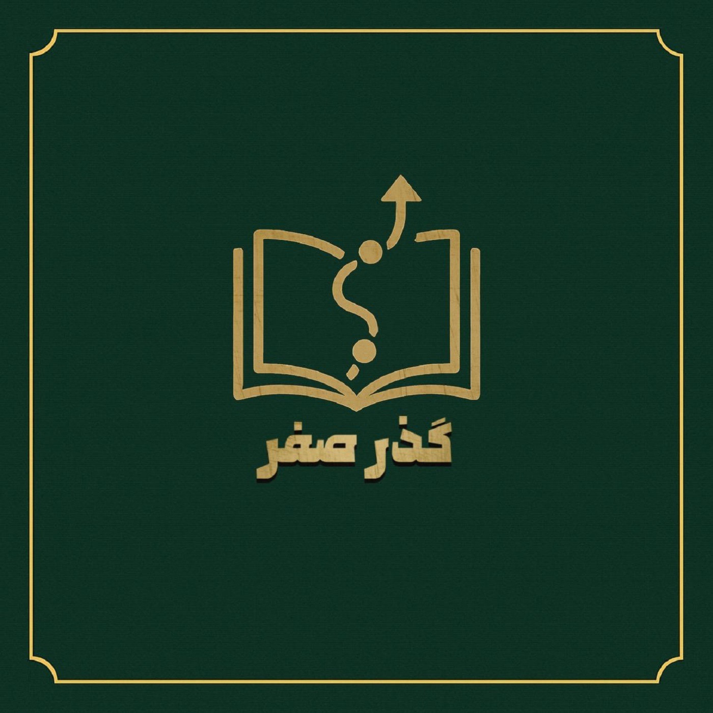 گذر صفر: مقدمه