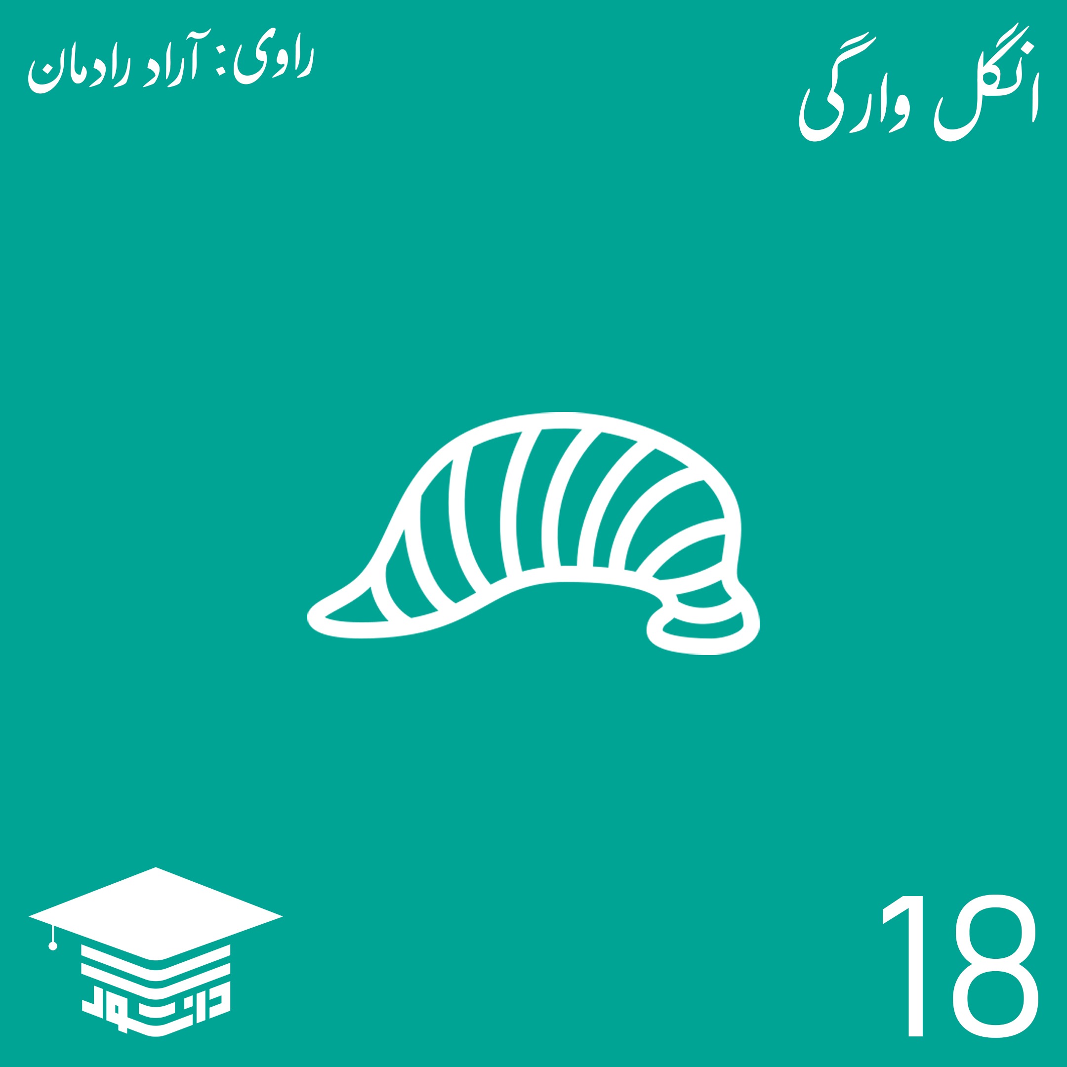 18- انگل وارگی