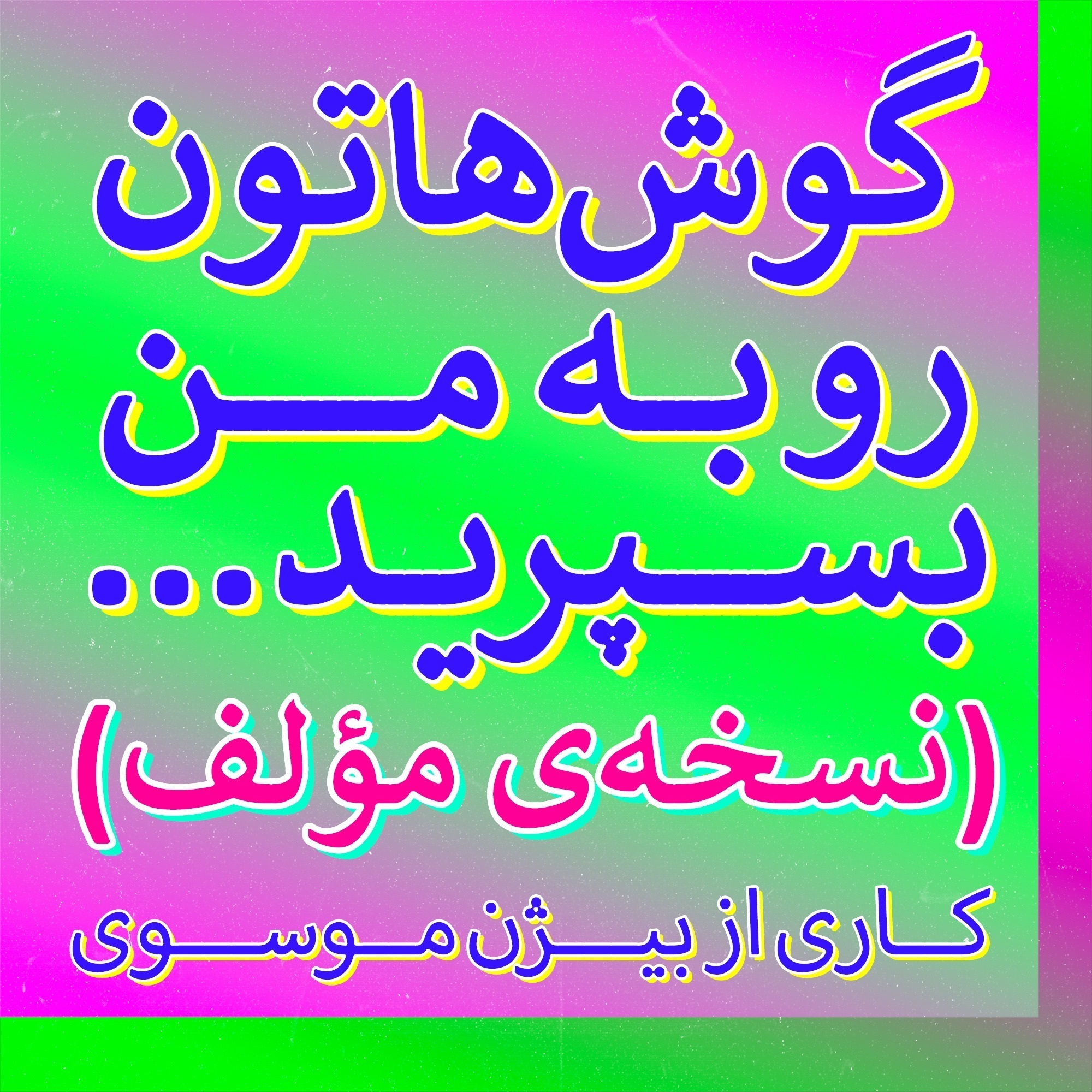 گوش‌هاتون رو به من بسپرید (نسخه‌ی مؤلف)
