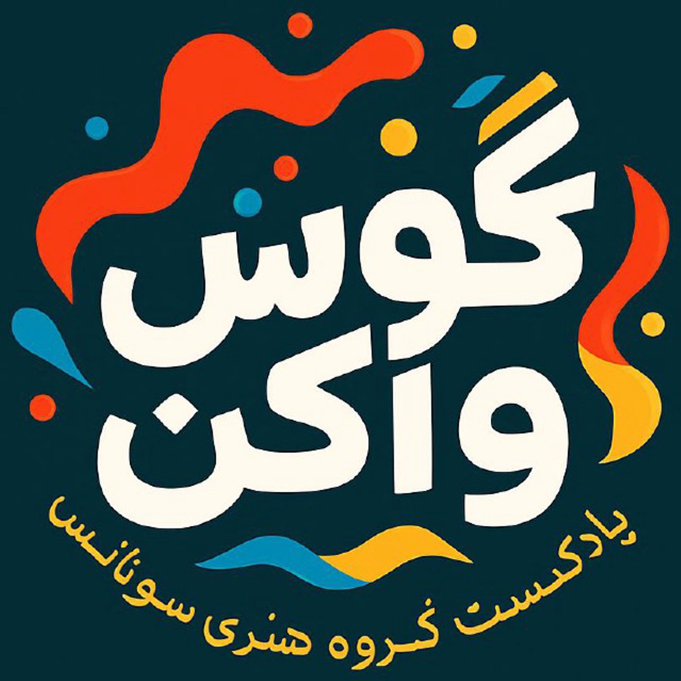 گوش واکن 