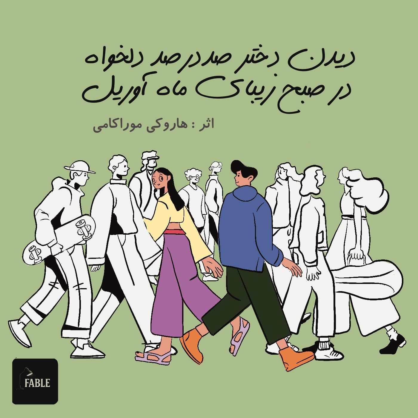 دیدن دختر صد در صد دلخواه من