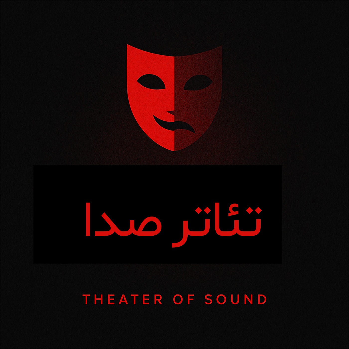تئاتر صدا