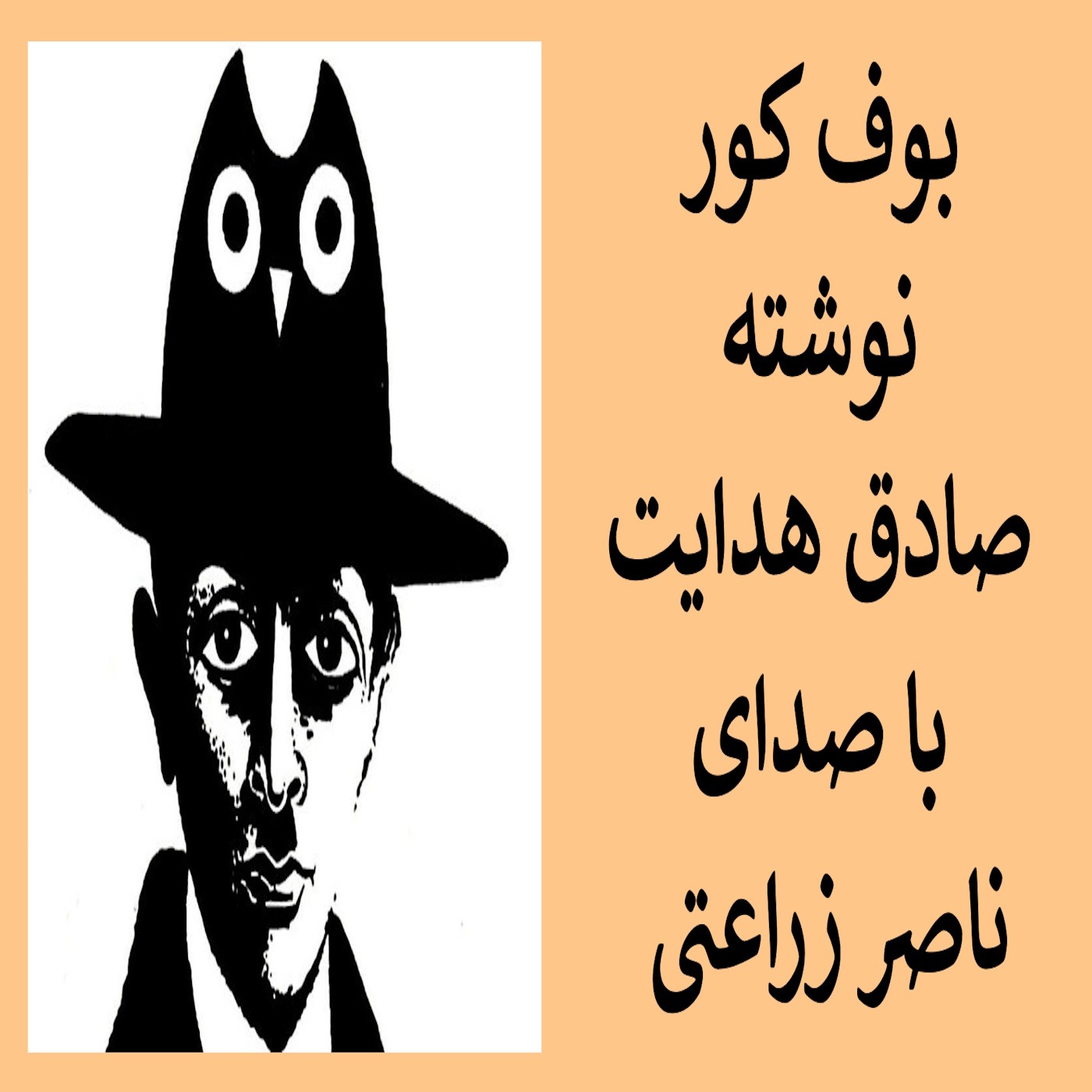 3 - بوف کور نوشته صادق هدایت , فایل سه episode artwork