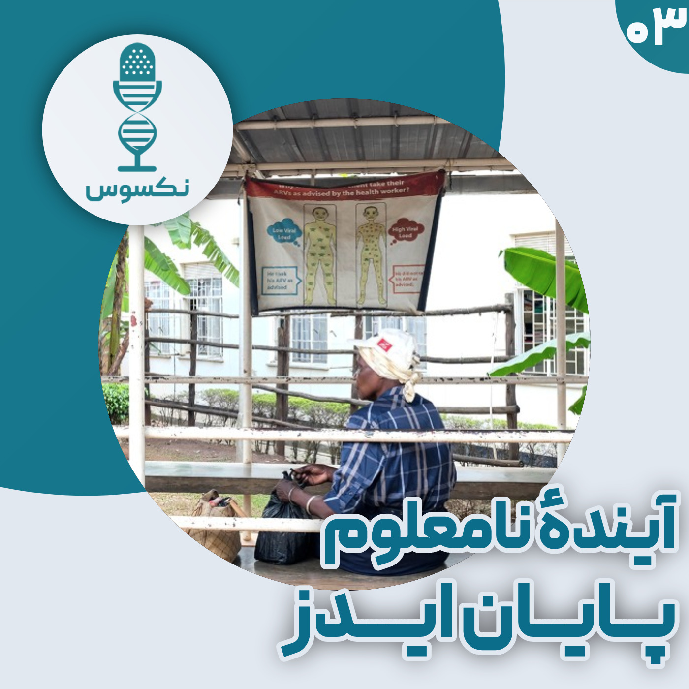 ۳— از امید به پایان ایدز تا کابوس یک تصمیم سیاسی