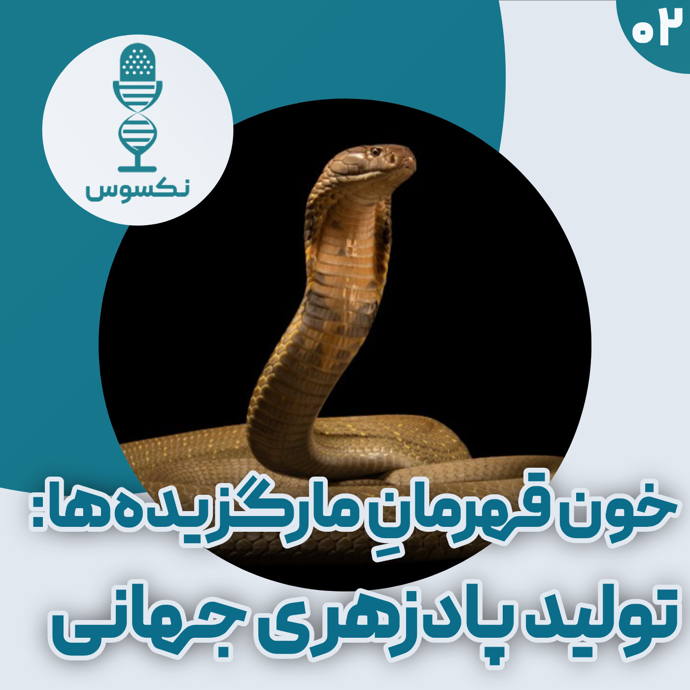 ۲— تولید پادزهر از خون فردی که بیش از ۲۰۰ مارگزیدگی دارد! episode artwork