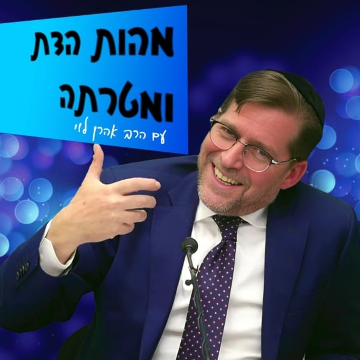 מהות הדת ומטרתה - הרב אהרן לוי podcast artwork