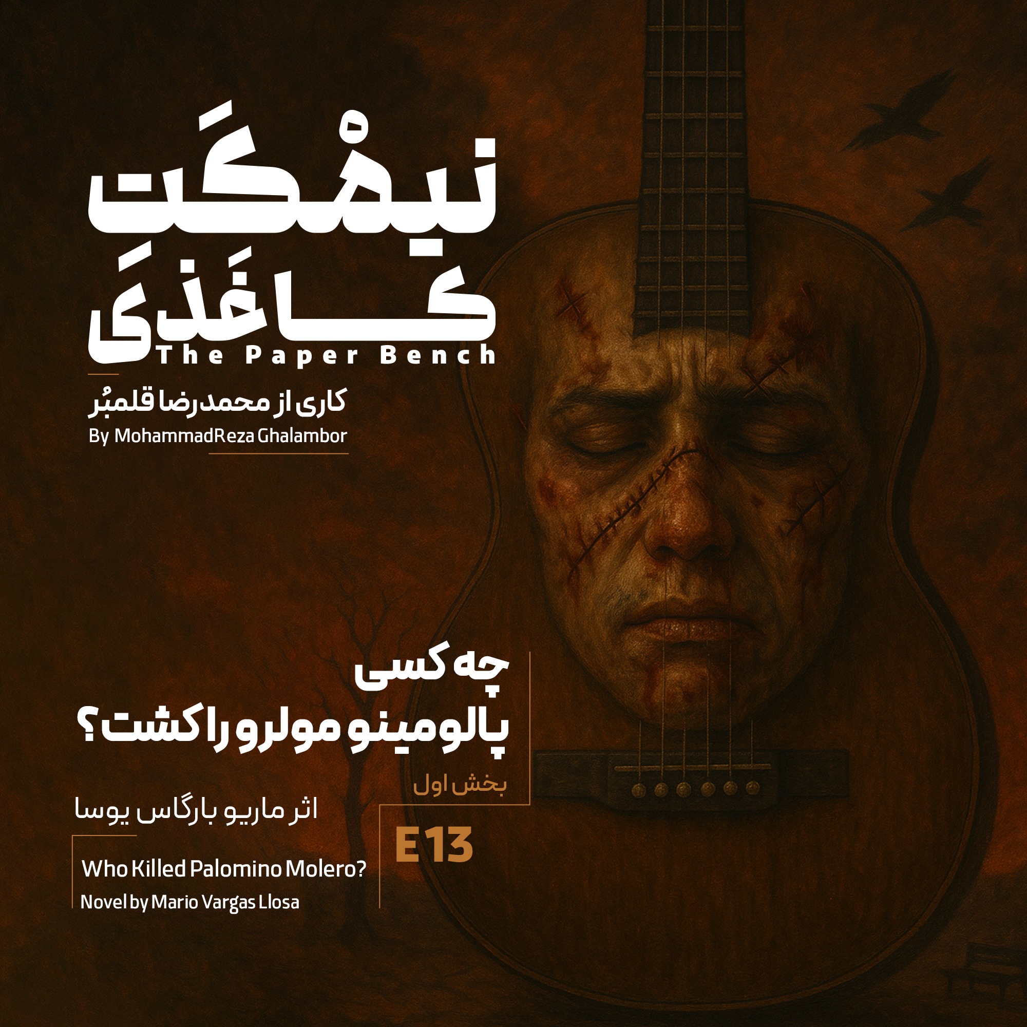 کاور چه کسی پالومینو مولرو را کشت؟ | قسمت اول
