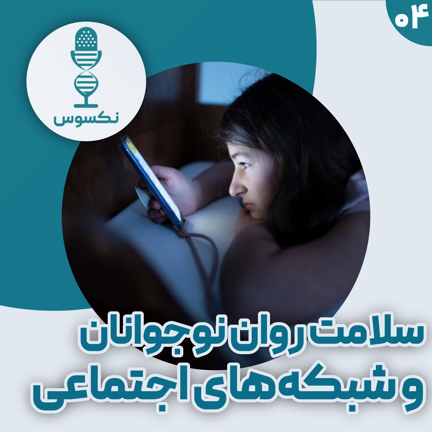 ۴— نوجوانانی که دچار اضطراب و افسردگی هستند، زمان بیشتری را در شبکه‌های اجتماعی صرف می‌کنند!