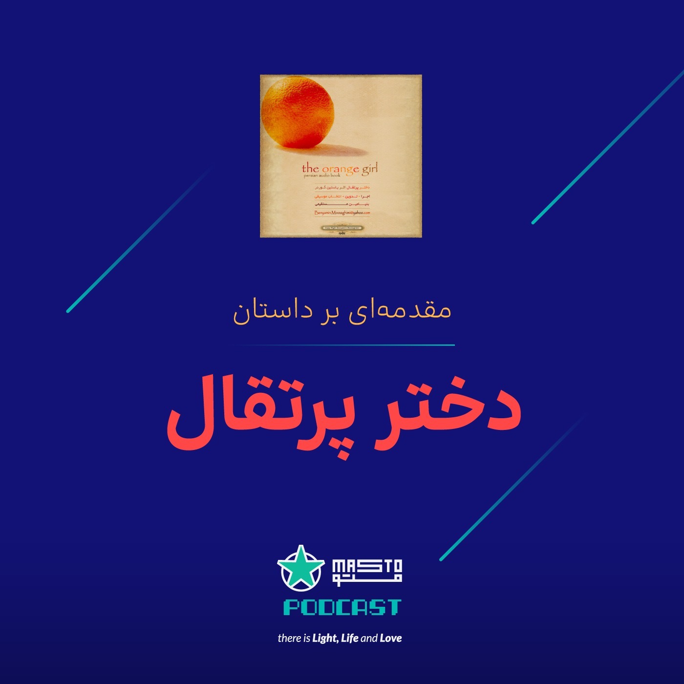 مقدمه‌ای بر داستان دختر پرتقال