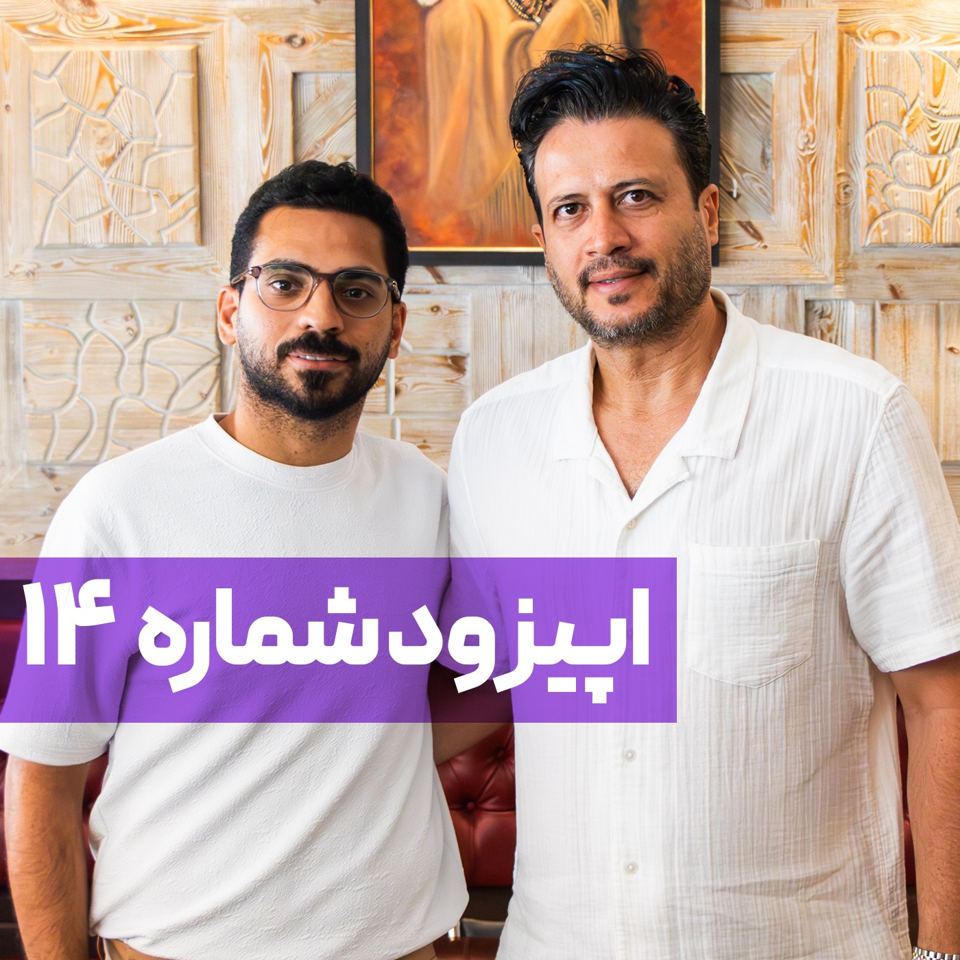 قسمت 14 | فوتبالیستی که پیتزافروش شد؛ با حضور کریم باقری، ویگن و مهتاب کرامتی!