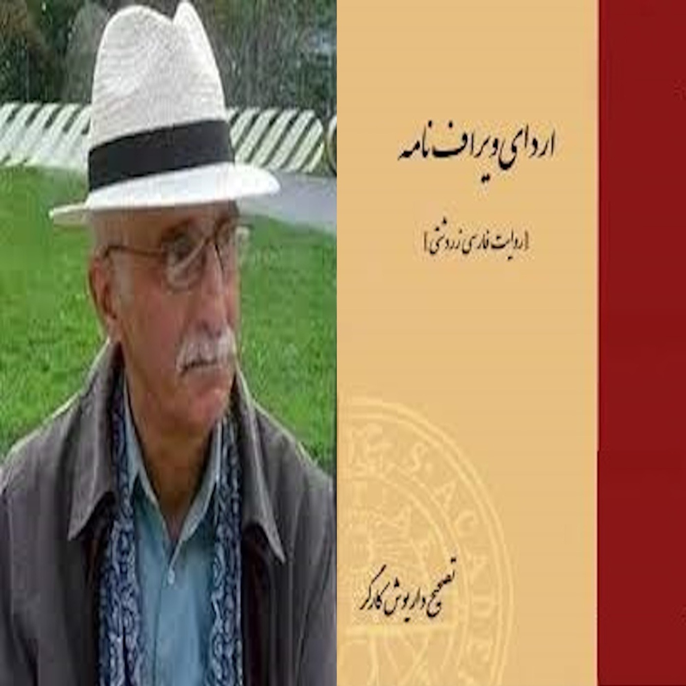 1 -  ارداویراف نامه تصحیح داریوش کارگر , بخش یک از دو episode artwork