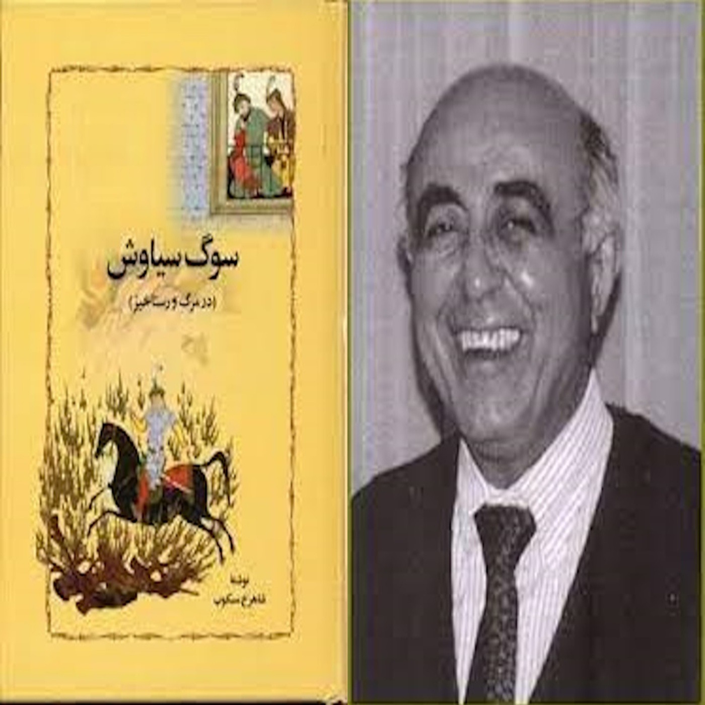 4 -  سوگ سیاوش نوشته شاهرخ مسکوب , بخش چهار از هشت