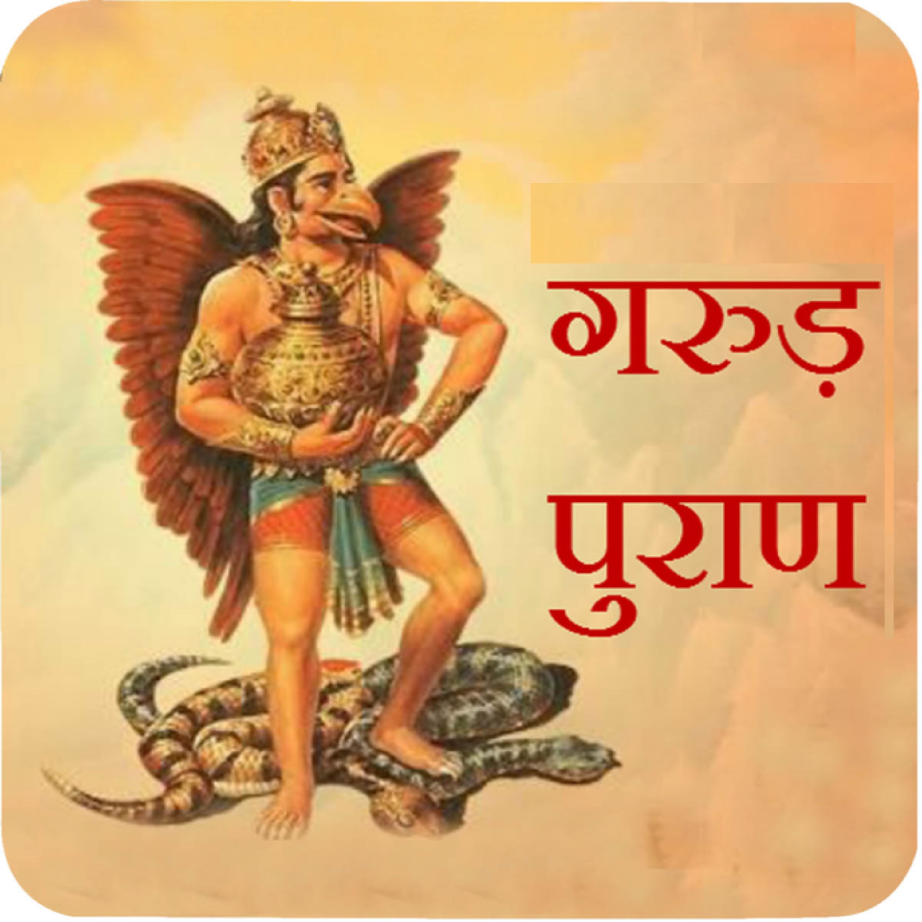 Garud Puran Ep 13 – तीर्थ और दान का फल