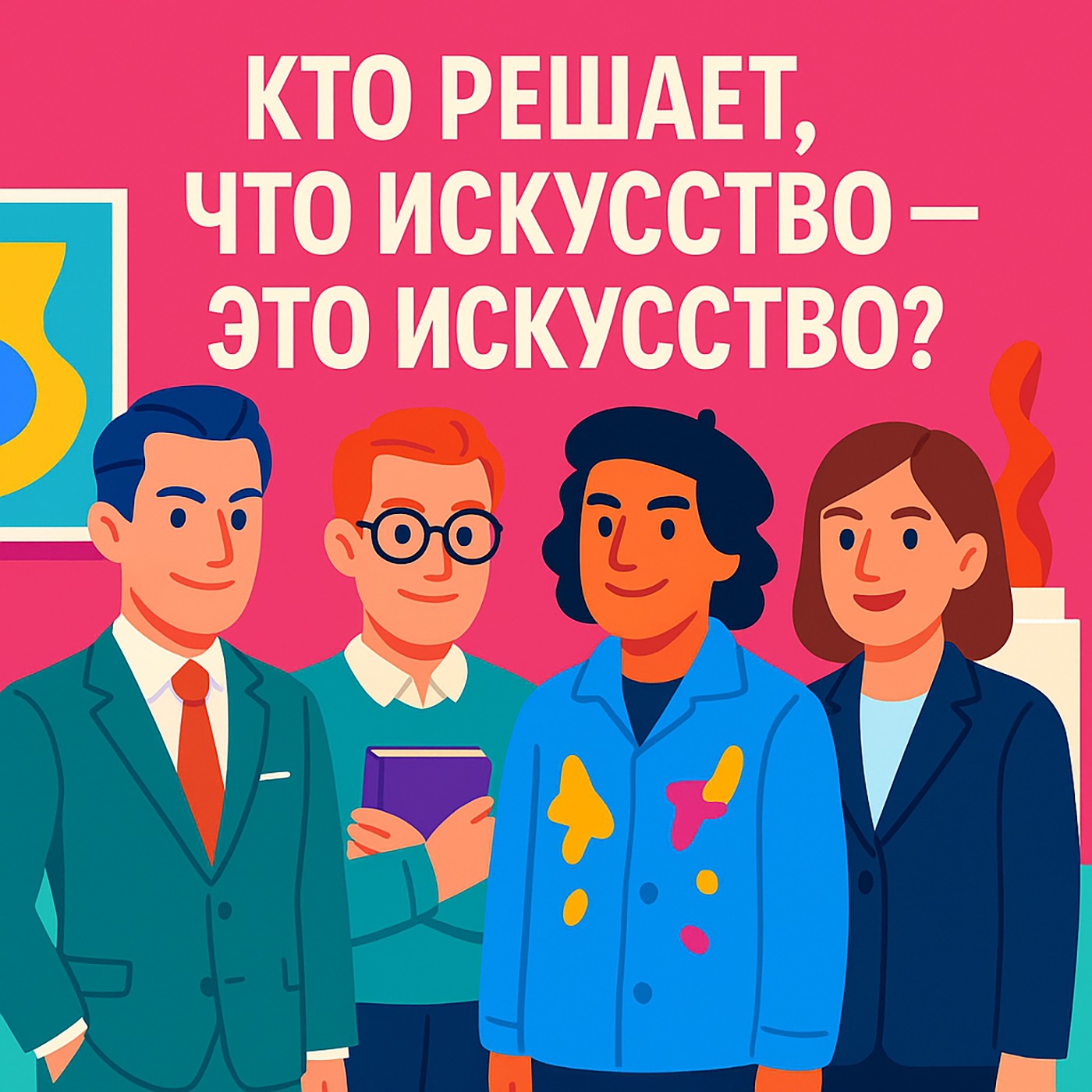 Кто решает, что искусство — это искусство? podcast