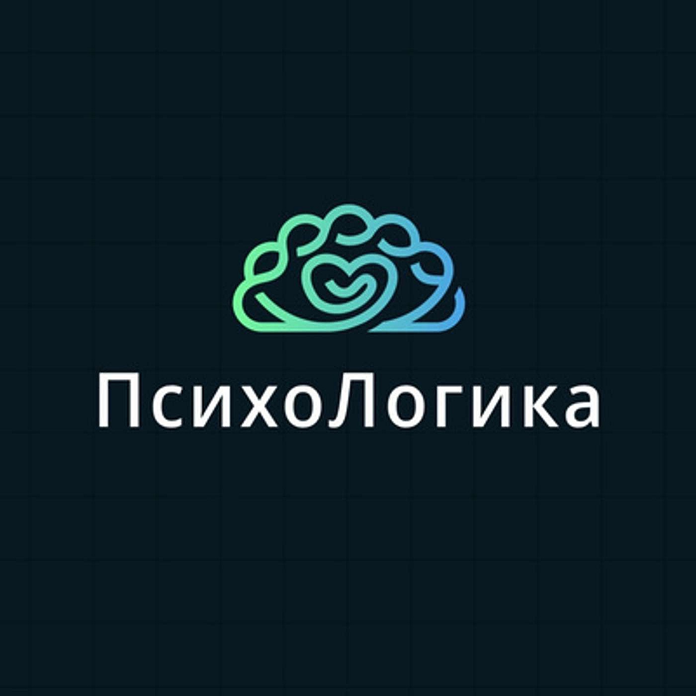 ПсихоЛогика