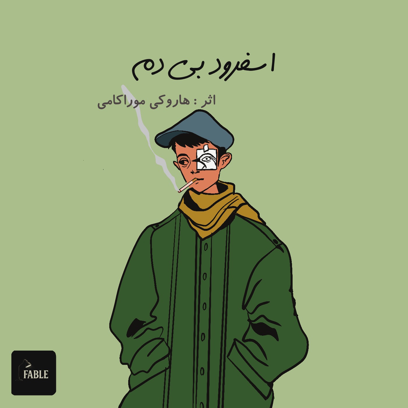اسفرود بی دم