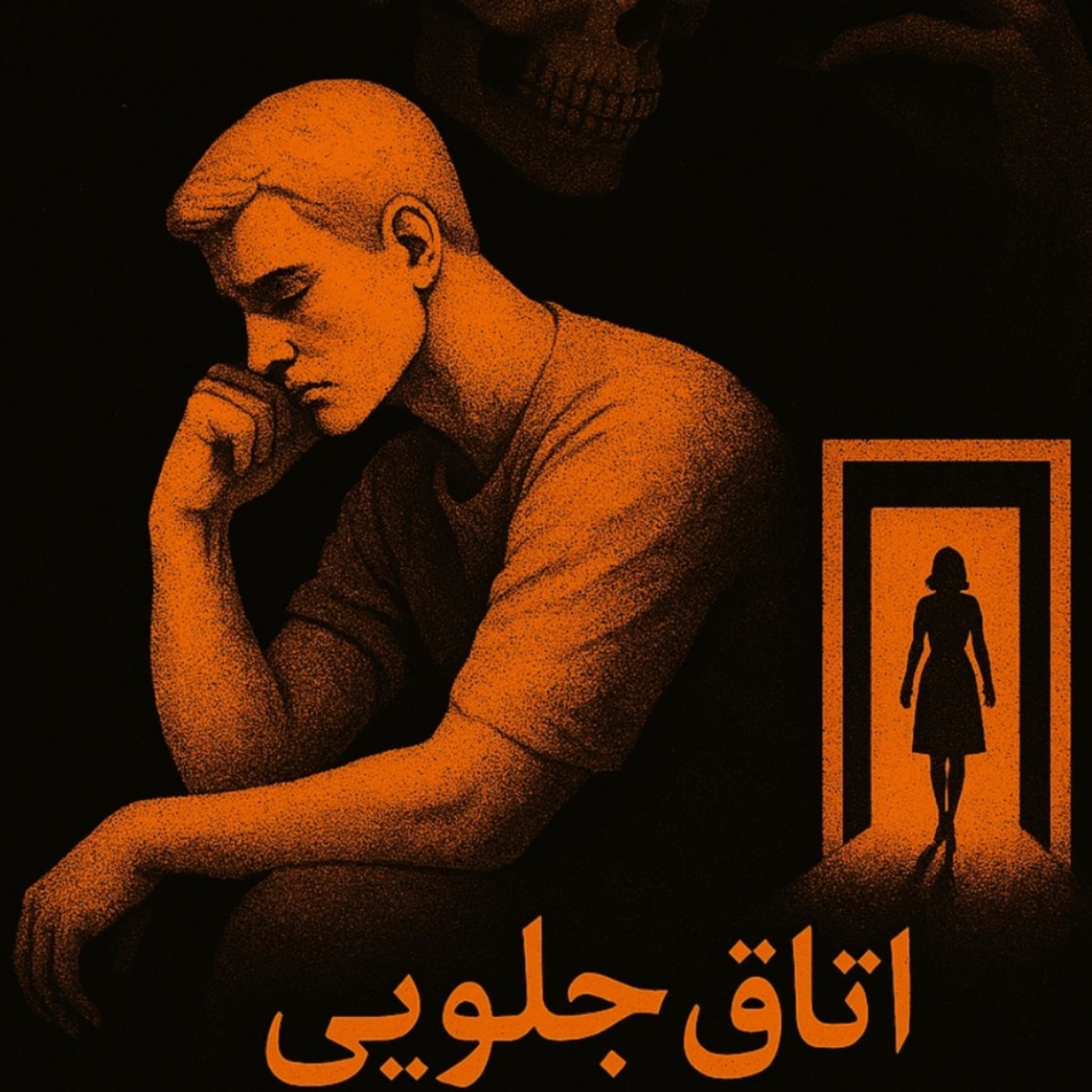 لذتِ داشتن،در سایه‌ی ترسِ از دست دادن میمیرد! episode artwork