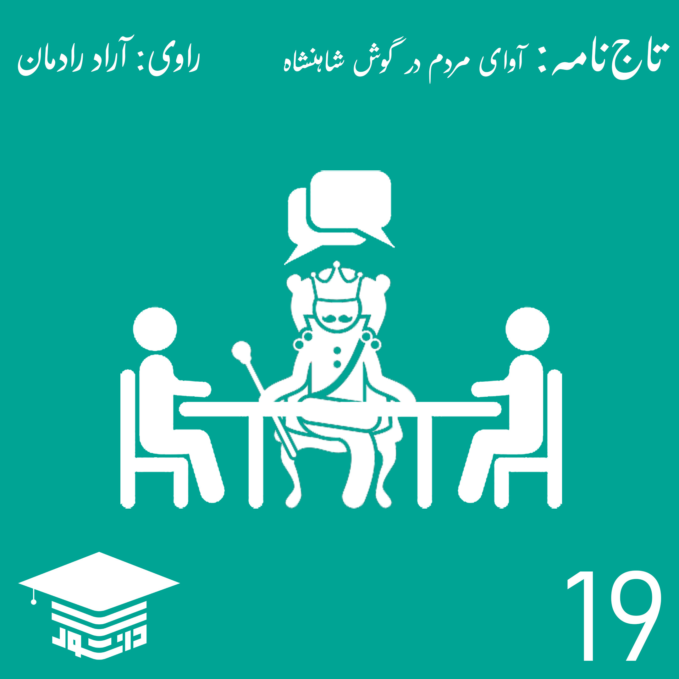 19 - تاج‌نامه: آوای مردم در گوش شاهنشاه