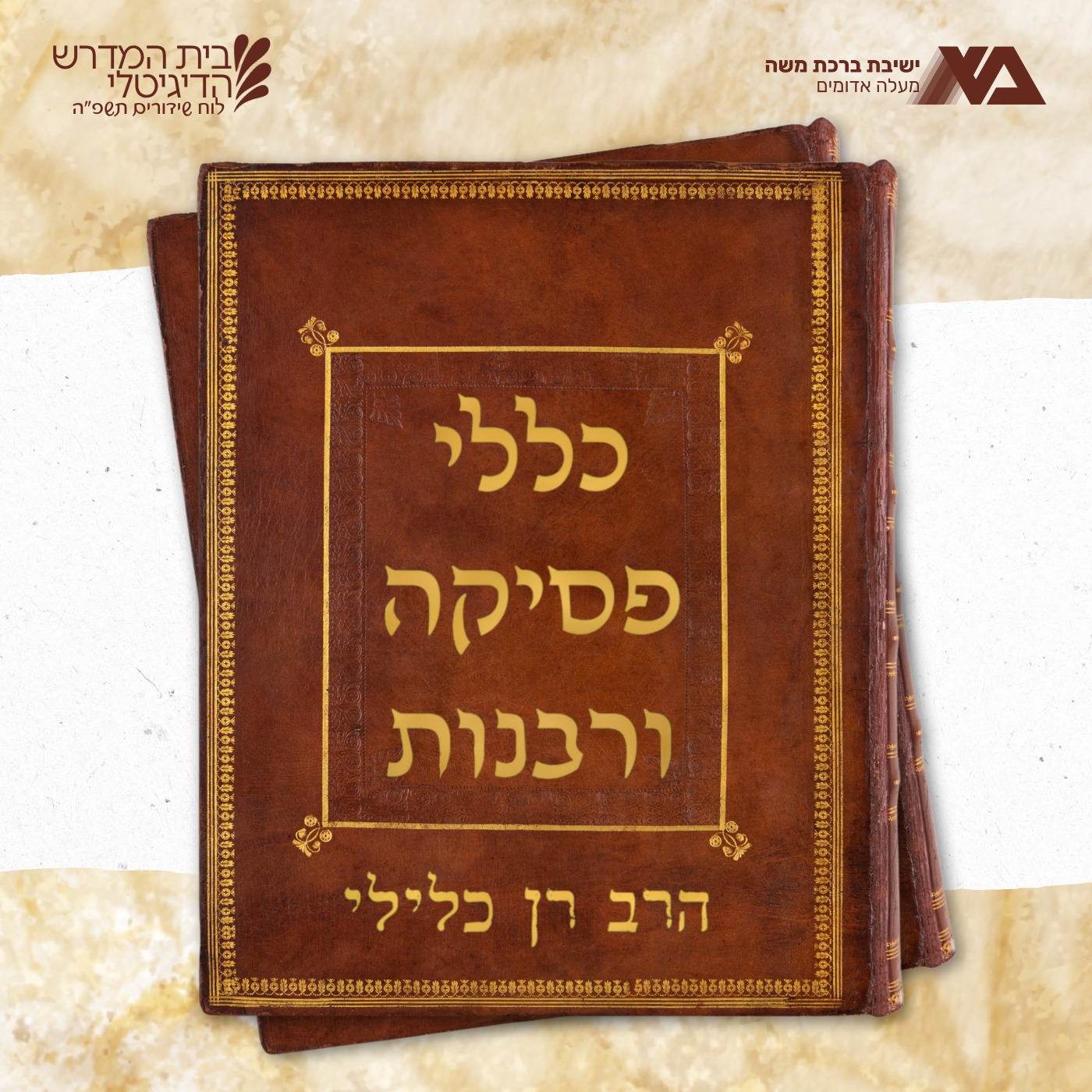 כללי פסיקה ורבנות