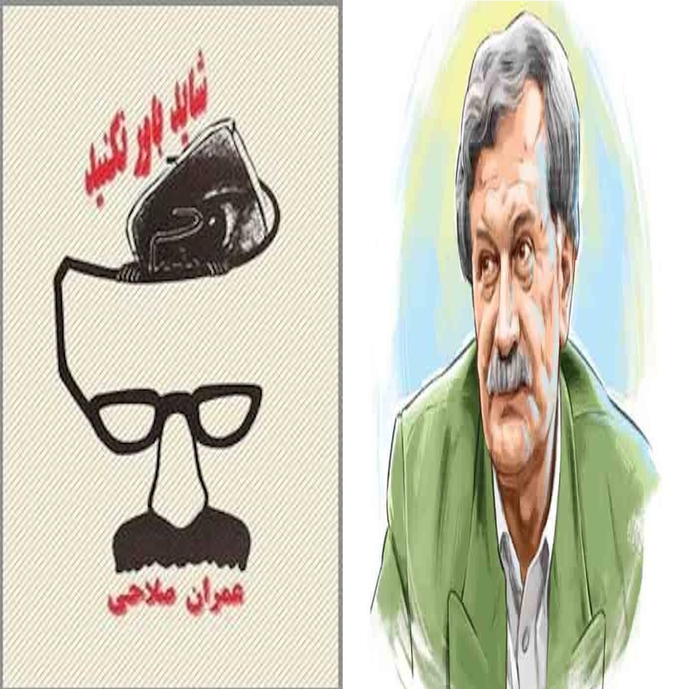 3 - شاید باور نکنید نوشتۀ عمران صلاحی , بخش سه از پنج episode artwork
