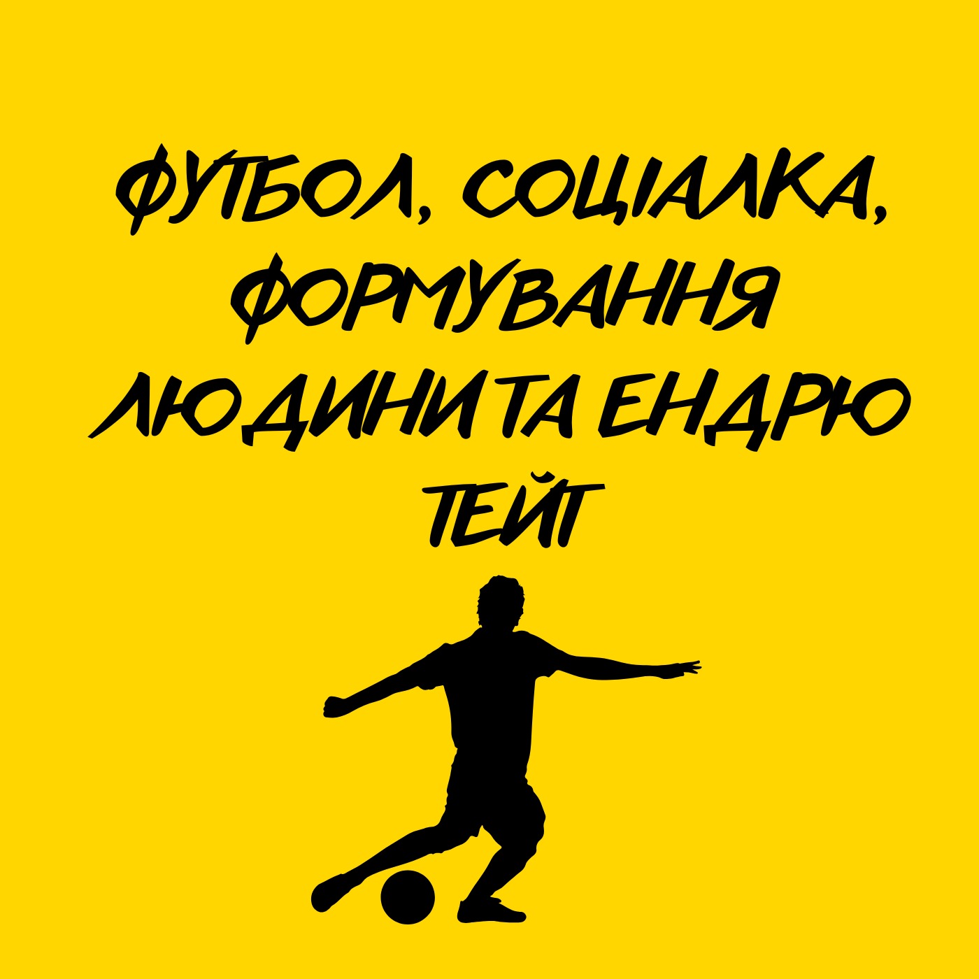 №4 Футбол, соціалка, формування людини та Ендрю Тейт episode artwork