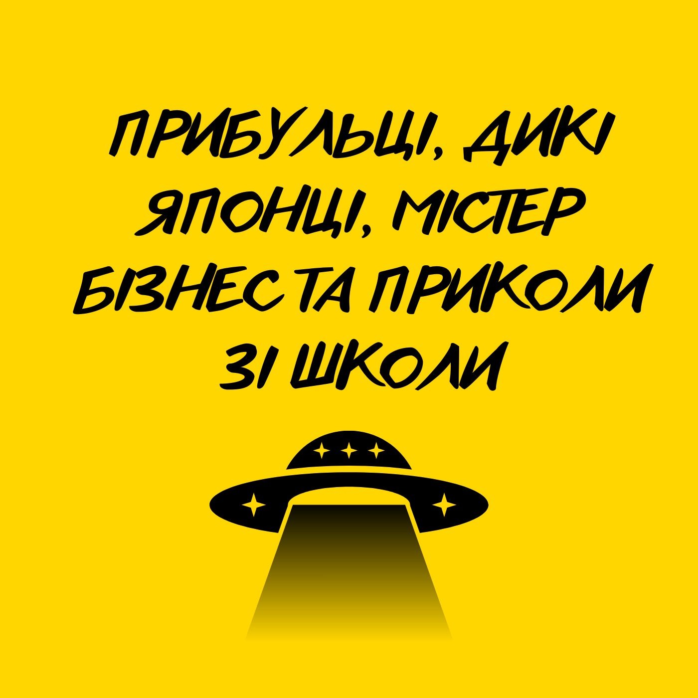 №2 Прибульці, дикі японці, містер бізнес та приколи зі школи episode artwork