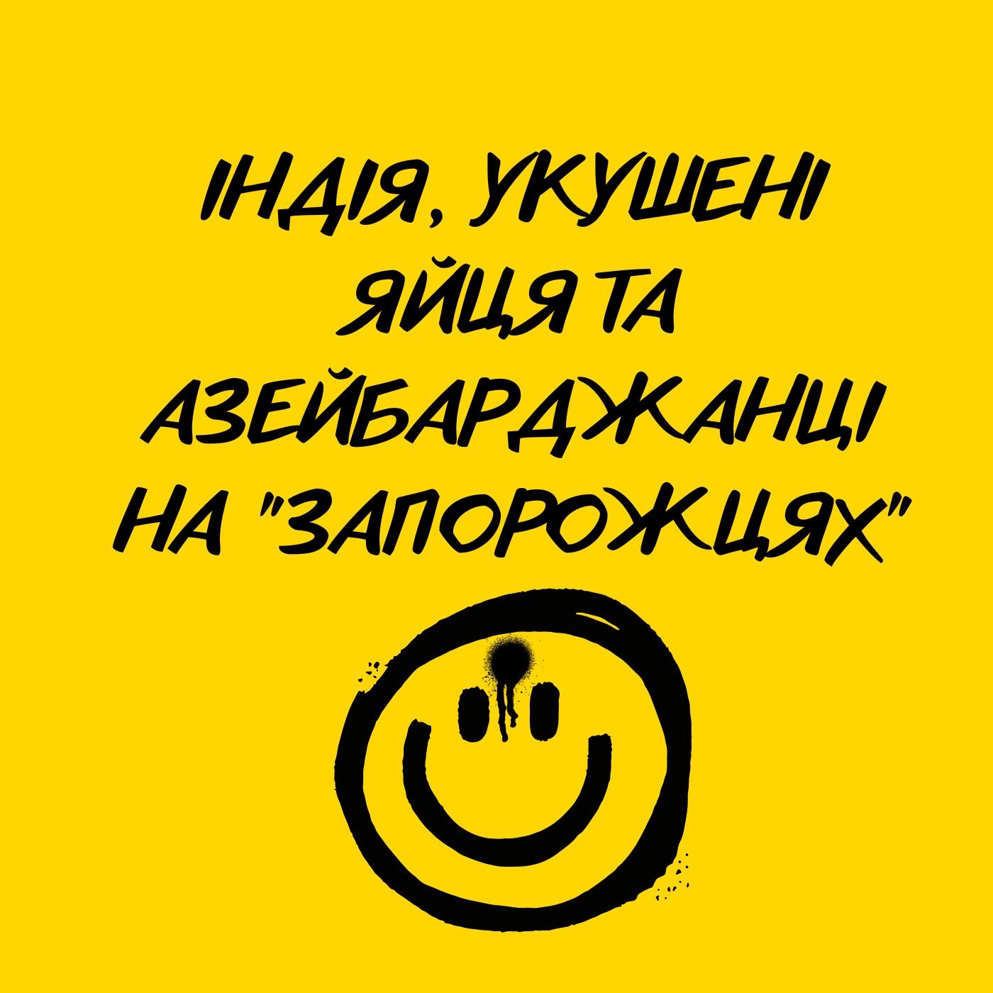 №1 Індія, укушені яйця та Азейбарджанці на "Запорожцях" episode artwork