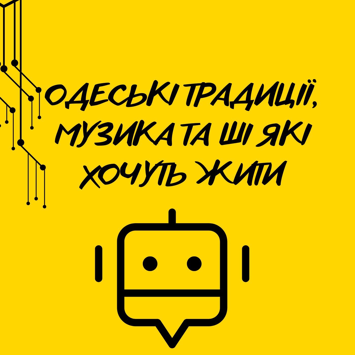 №3 Одеські традиції, музика та ШІ які хочуть жити episode artwork