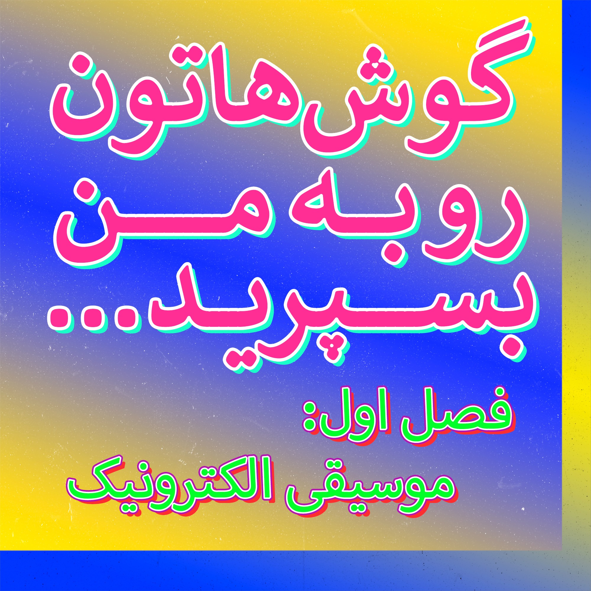 موسیقی فولکترونیکا و تکنیک سَمپلینگ در موسیقی فُرتِت | فصل ۱ قسمت ۸