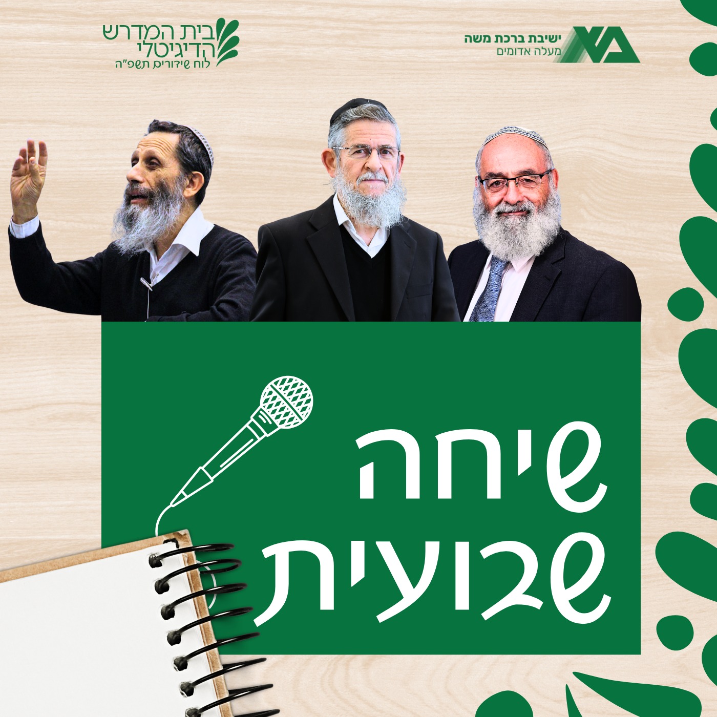 שיחות כלליות תשפ"ה ברכת משה