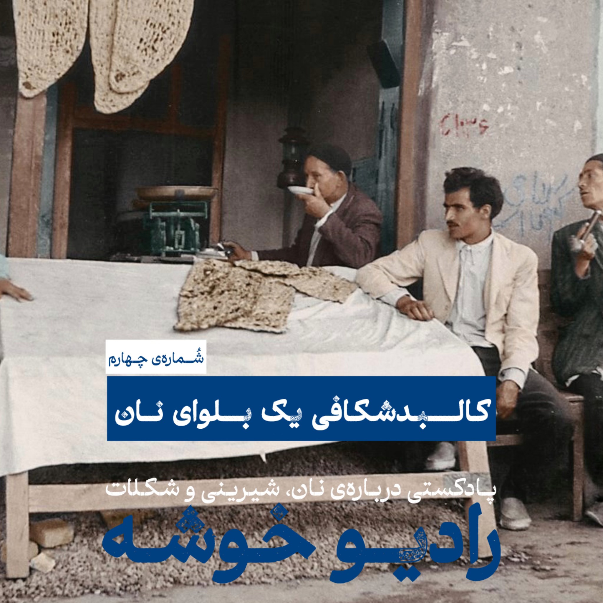 کالبدشکافی یک بلوای نان