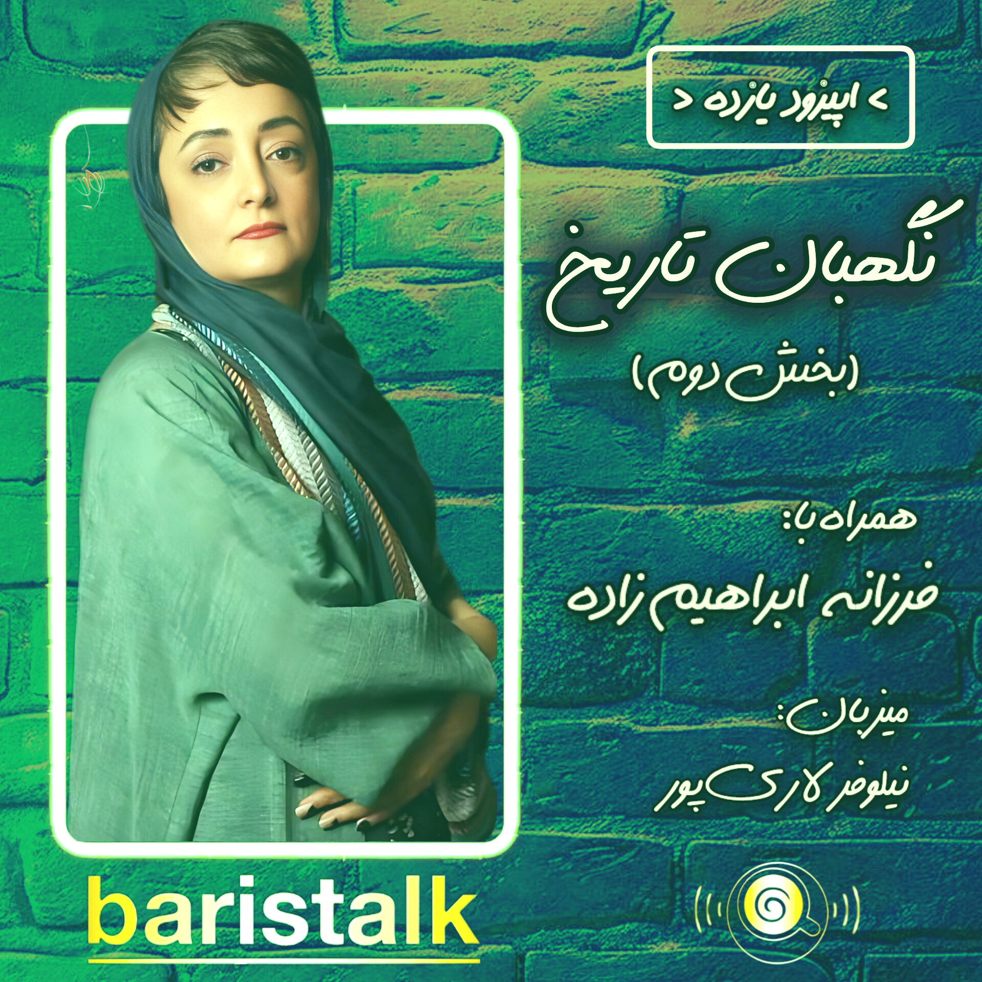 قسمت یازدهم باریستاک _ نگهبان تاریخ (بخش دوم)