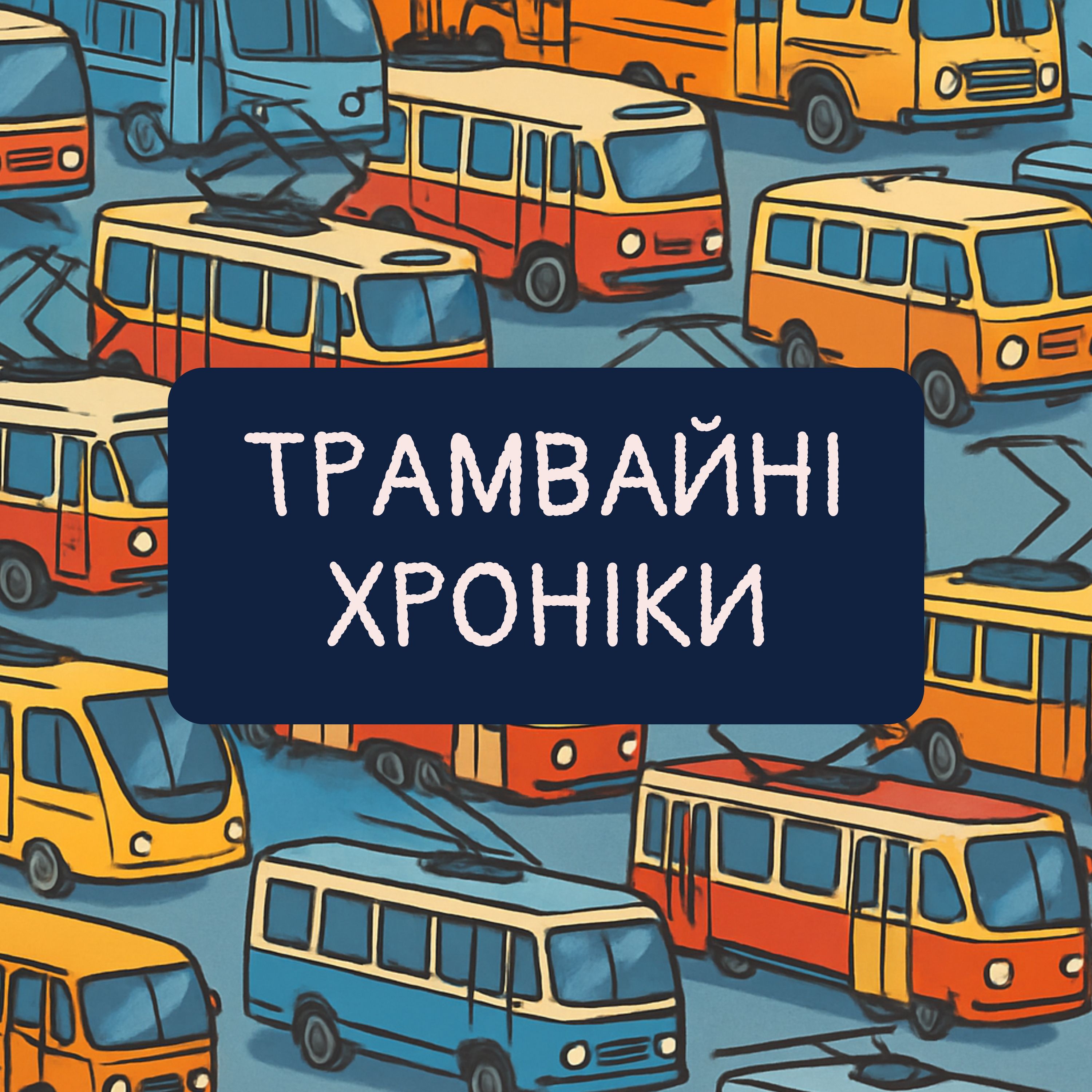 Трамвайні Хроніки