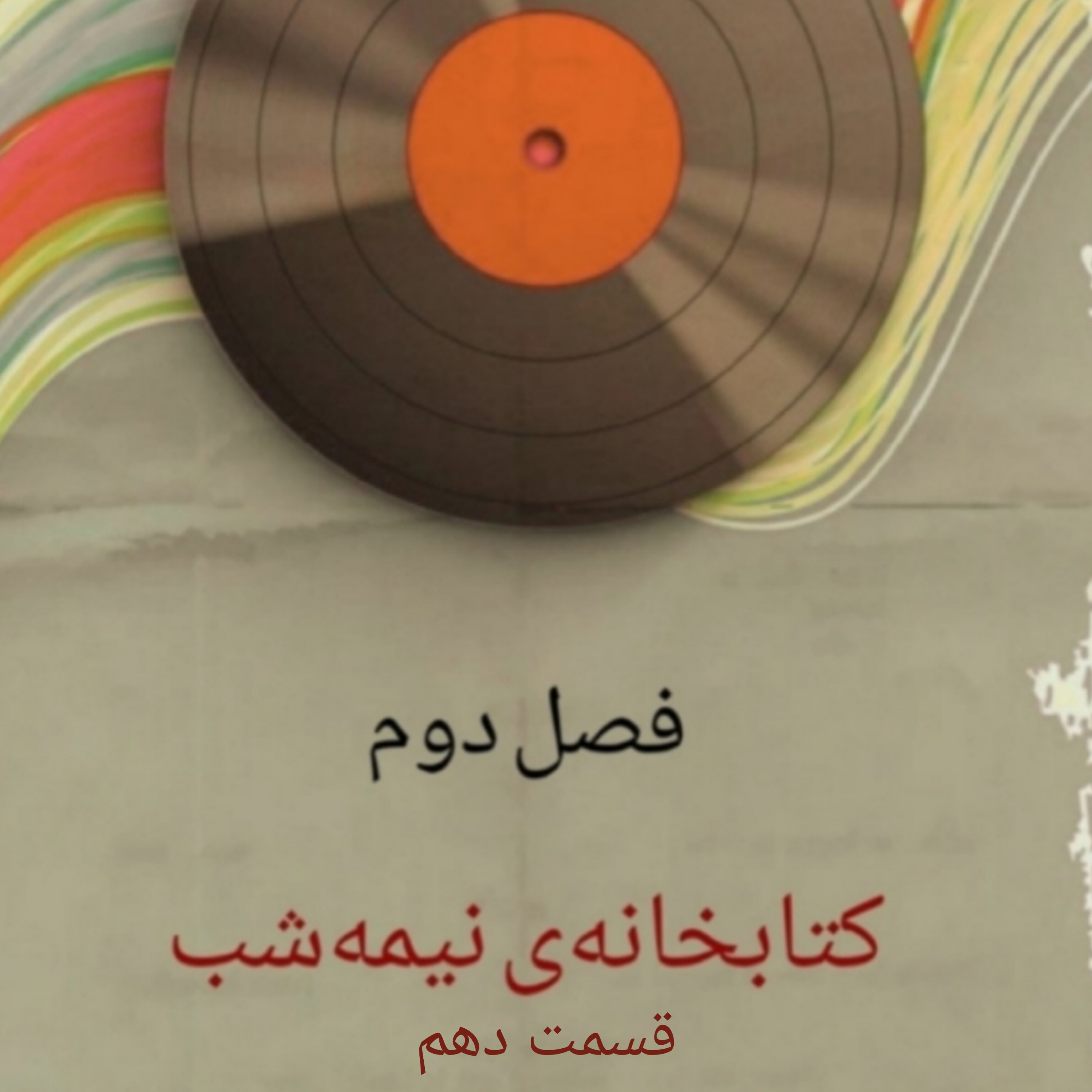 کتابخانه‌ی نیمه‌شب/۱۰