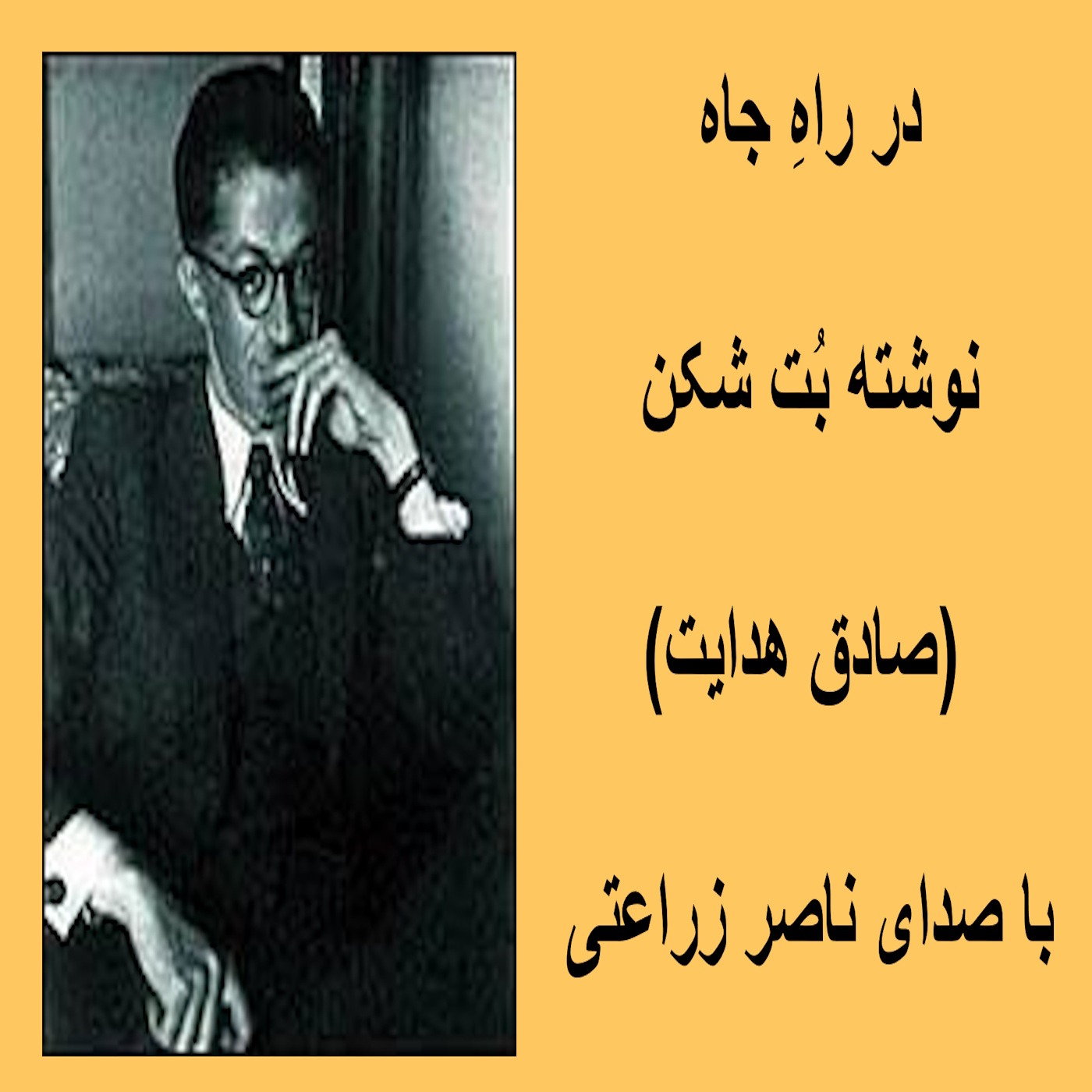 در راهِ جاه نوشته بُت شکن (صادق هدایت) episode artwork
