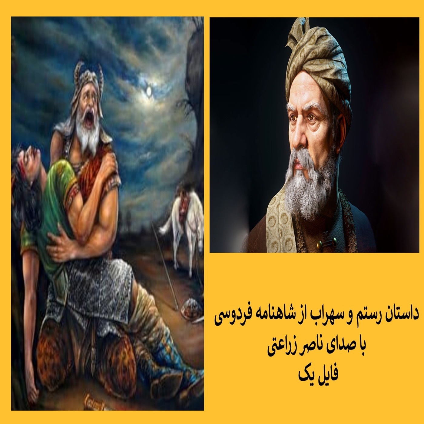 1 - داستان رستم و سهراب از شاهنامه فردوسی , فایل یک