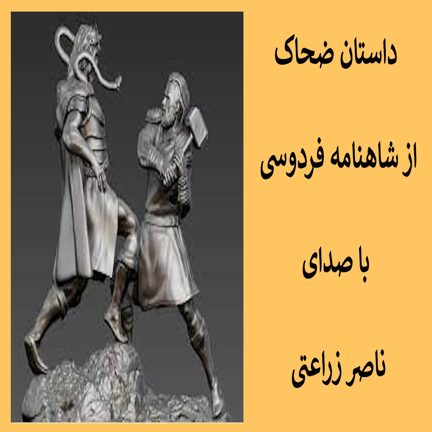 2 - داستان ضحاک از شاهنامه فردوسی، فایل دو
