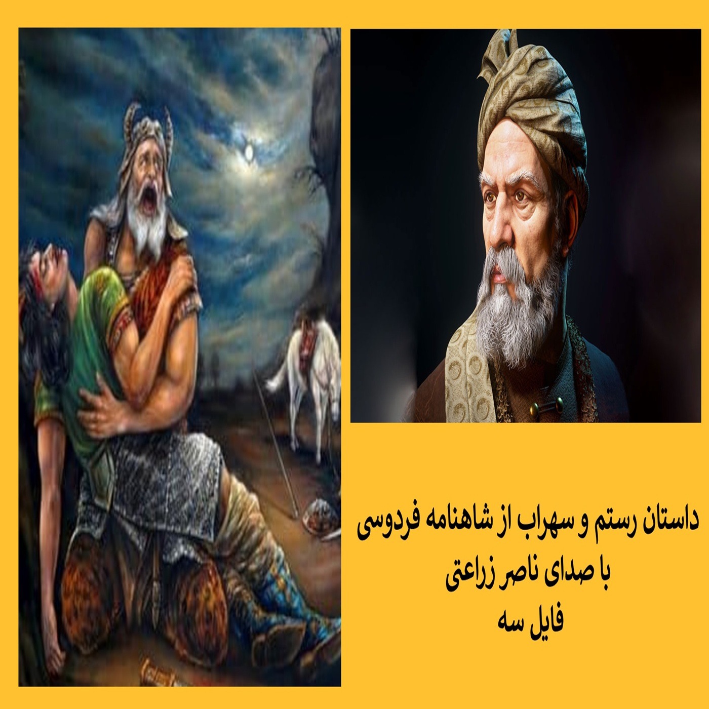 3 - داستان رستم و سهراب از شاهنامه فردوسی , فایل سه