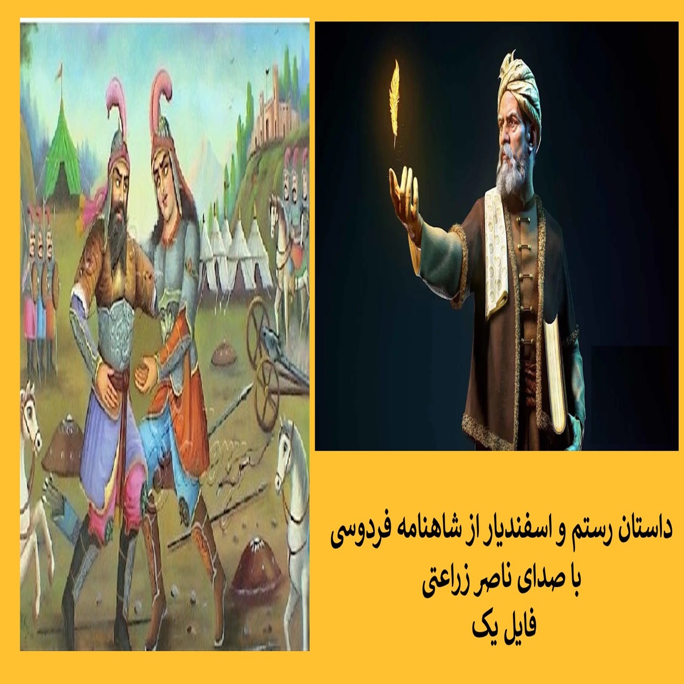 1 - داستان رستم و اسفندیار از شاهنامه فردوسی , فایل یک