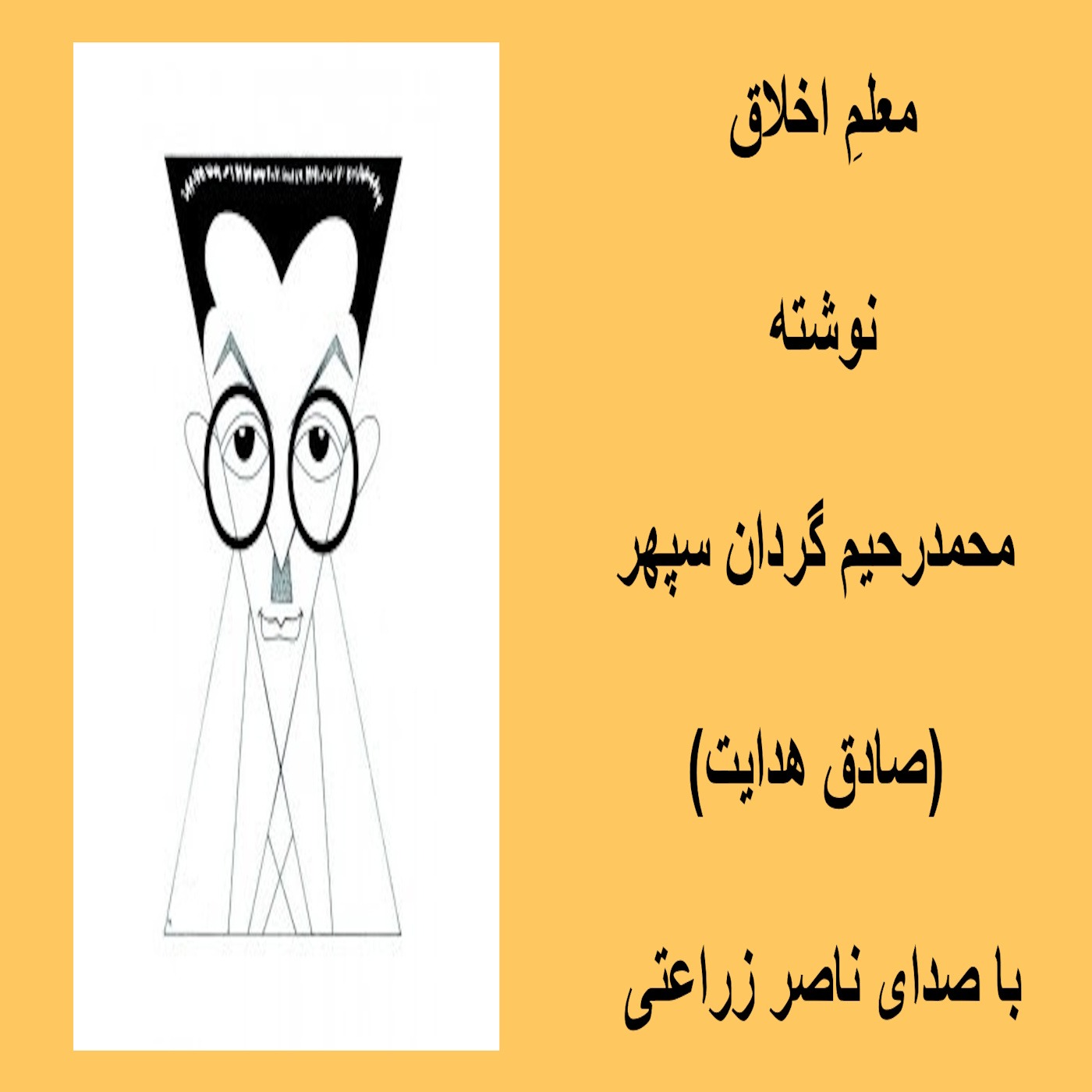 معلمِ اخلاق نوشته محمدرحیم گردان سپهر (صادق هدایت) episode artwork