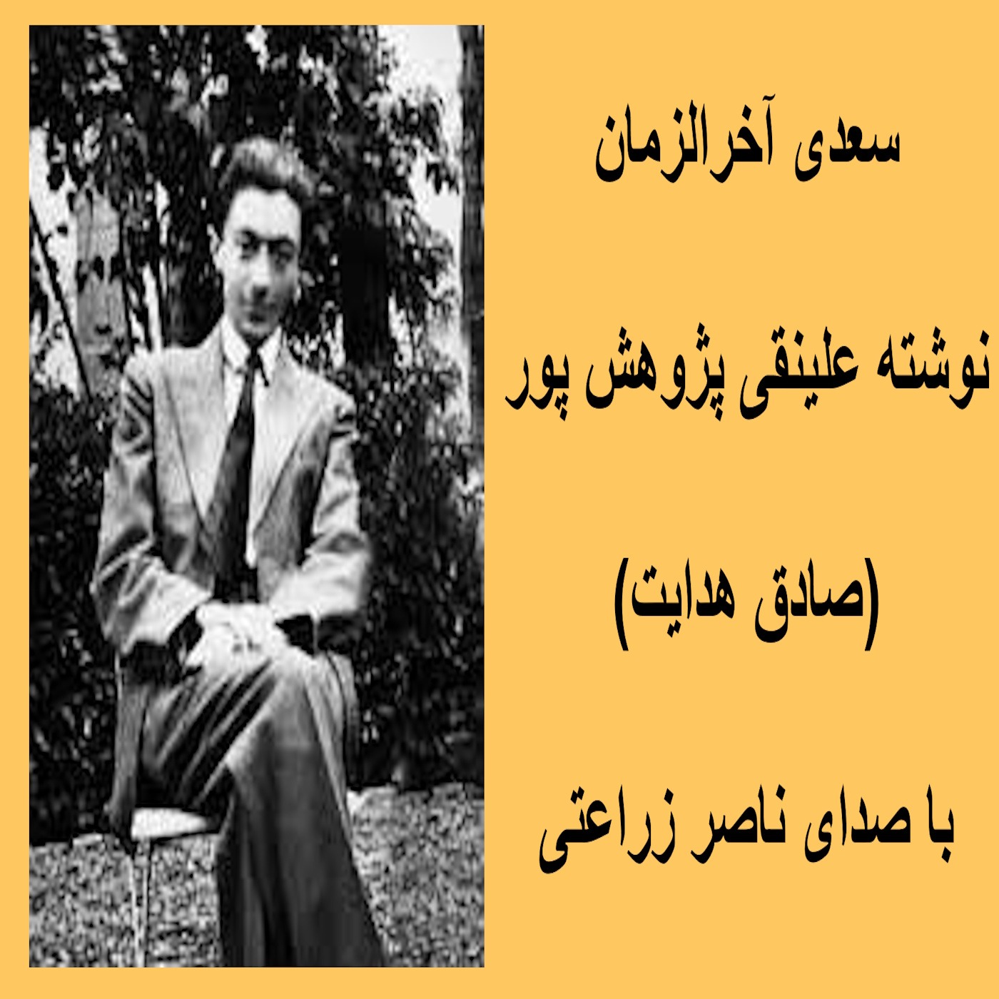 سعدی آخرالزمان، نوشته علینقی پژوهش پور (صادق هدایت) episode artwork