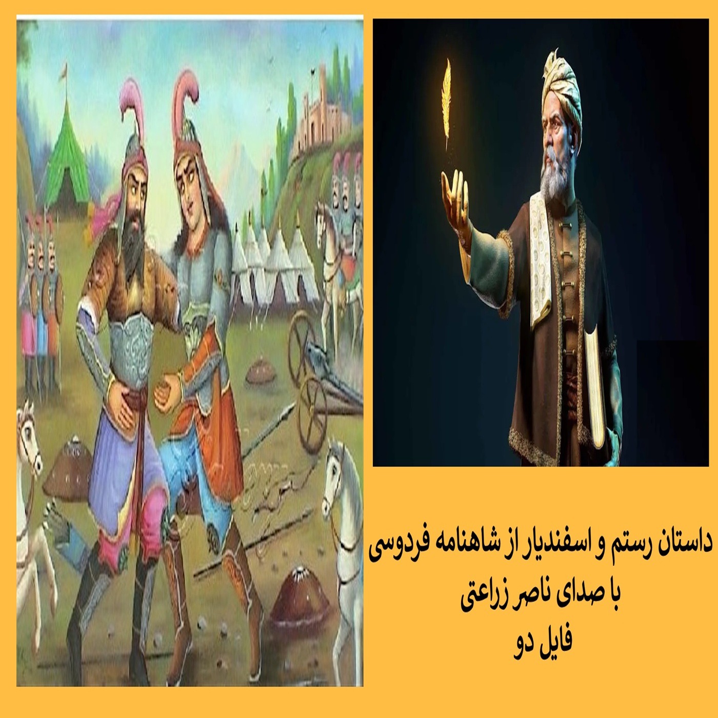 2 - داستان رستم و اسفندیار از شاهنامه فردوسی , فایل دو