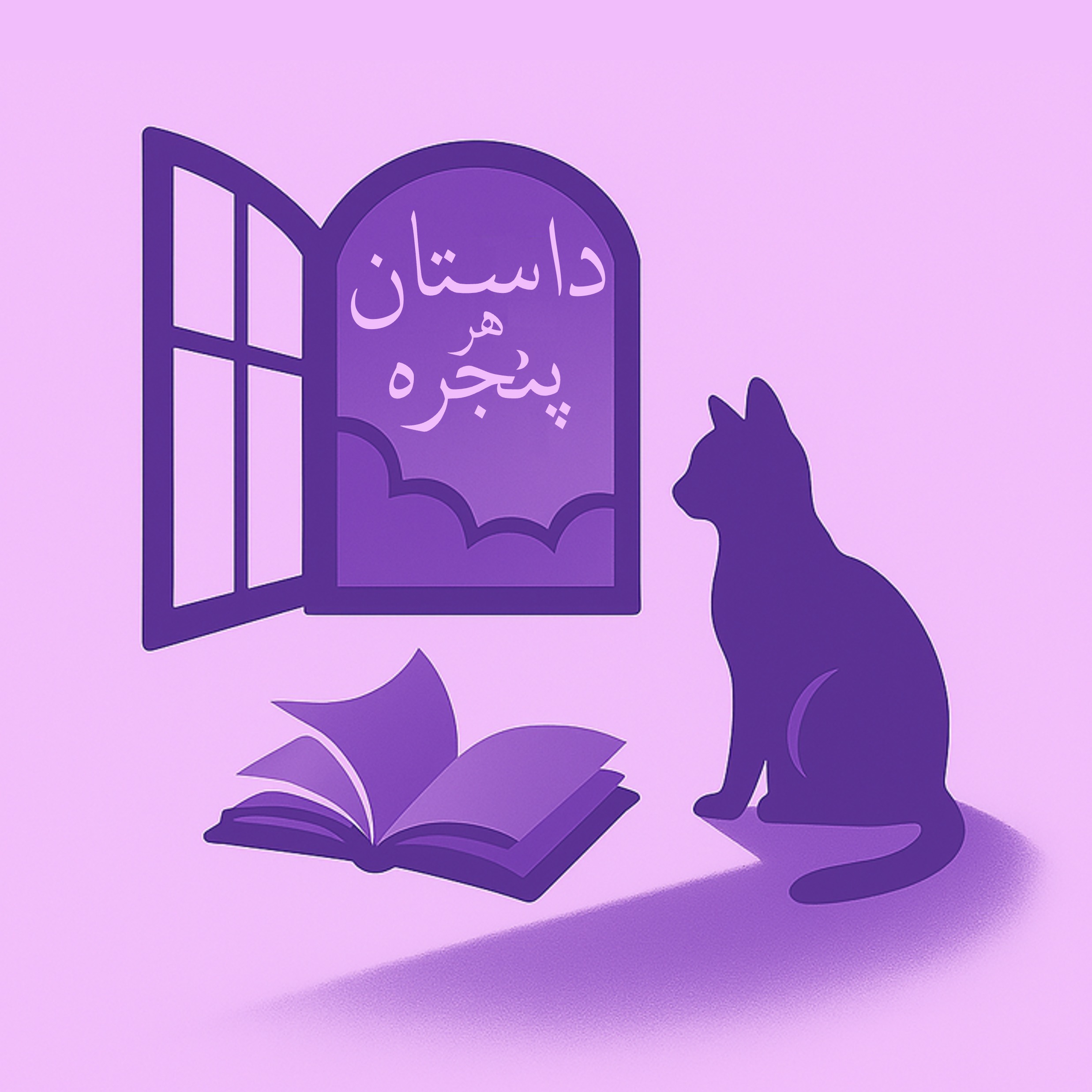 آشنایی