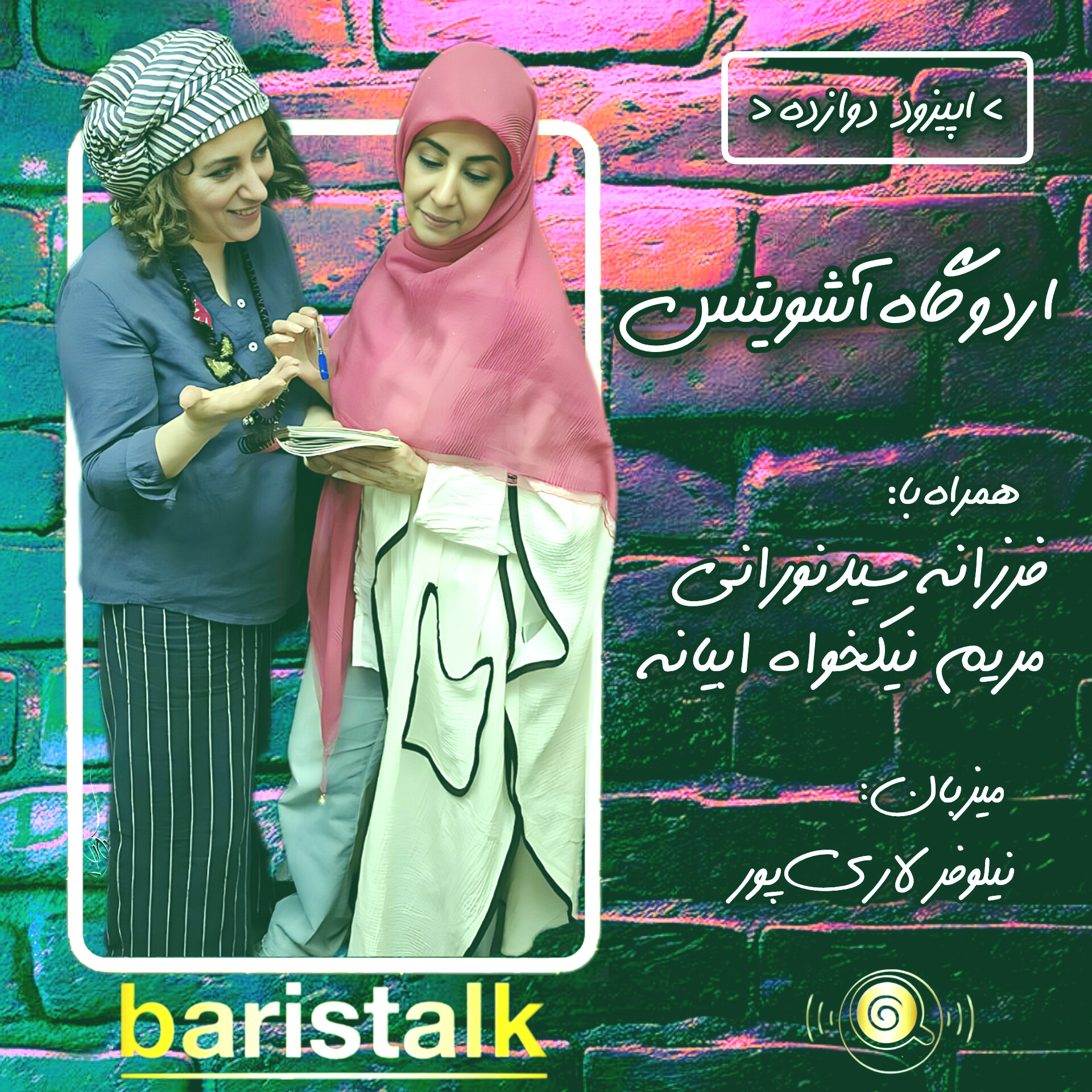 قسمت دوازدهم باریستاک _ اردوگاه آشویتس