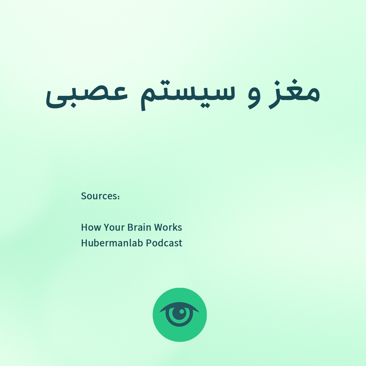 مغز و سیستم عصبی چگونه کار میکنند؟ episode artwork