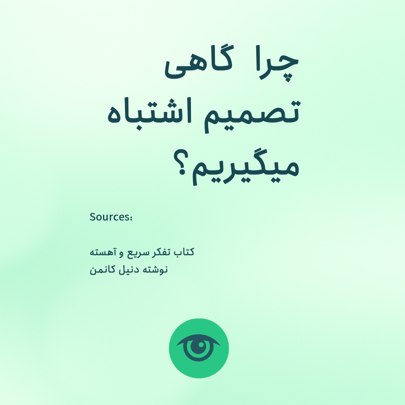 چرا گاهی تصمیم اشتباه میگیریم؟ episode artwork