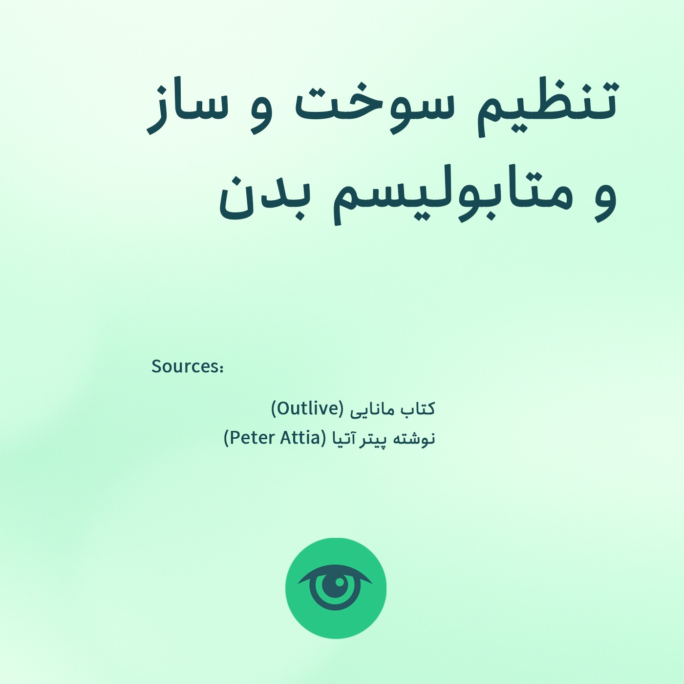 تنظیم سوخت و ساز و متابولیسم بدن episode artwork